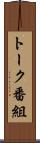 トーク番組 Scroll