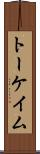 トーケイム Scroll