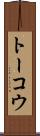 トーコウ Scroll