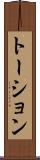 トーション Scroll