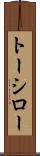 トーシロー Scroll