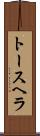 トースヘラ Scroll