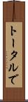 トータルで Scroll