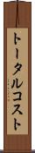トータル・コスト Scroll