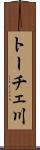 トーチェ川 Scroll