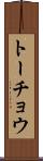 トーチョウ Scroll