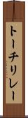 トーチリレー Scroll