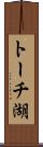 トーチ湖 Scroll