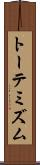 トーテミズム Scroll