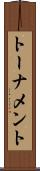 トーナメント Scroll