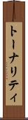 トーナリティ Scroll