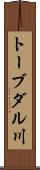 トーブダル川 Scroll