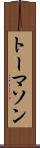 トーマソン Scroll