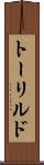 トーリルド Scroll
