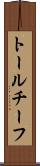 トールチーフ Scroll