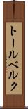 トールベルク Scroll