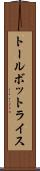 トールボットライス Scroll