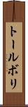 トールボリ Scroll