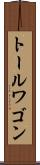 トール・ワゴン Scroll