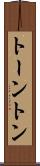 トーントン Scroll