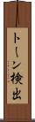 トーン検出 Scroll