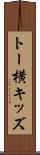 トー横キッズ Scroll