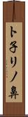 ト子リノ鼻 Scroll