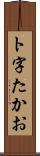 ト字たかお Scroll