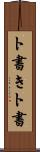 ト書き Scroll