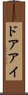 ドアアイ Scroll