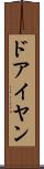 ドアイヤン Scroll