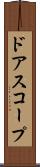 ドアスコープ Scroll
