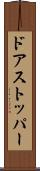 ドアストッパー Scroll