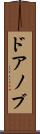 ドアノブ Scroll