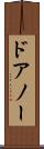 ドアノー Scroll