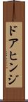 ドアヒンジ Scroll