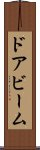 ドア・ビーム Scroll
