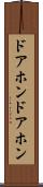 ドアホン Scroll