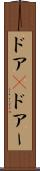 ドア(P) Scroll