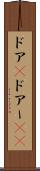 ドア(P) Scroll