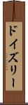 ドイズリー Scroll