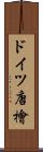 ドイツ唐檜 Scroll