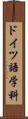 ドイツ語学科 Scroll