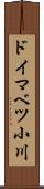 ドイマベツ小川 Scroll