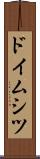 ドイムシツ Scroll