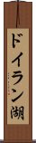 ドイラン湖 Scroll