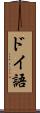 ドイ語 Scroll