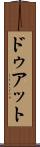 ドゥアット Scroll