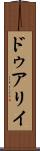 ドゥアリイ Scroll