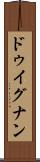 ドゥイグナン Scroll